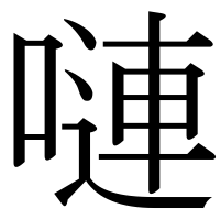 漢字の嗹