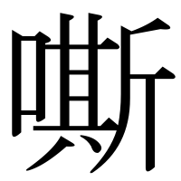 漢字の嘶