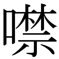 漢字の噤