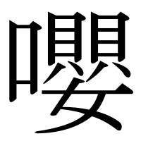 漢字の嚶