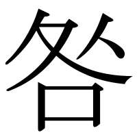 漢字の咎