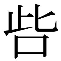 漢字の呰