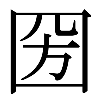 漢字の圀