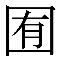 漢字の囿