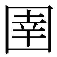漢字の圉