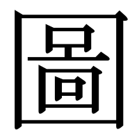 漢字の圖