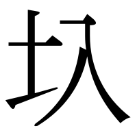 漢字の圦