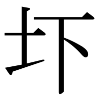 漢字の圷