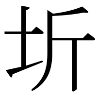 漢字の圻
