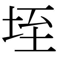 漢字の垤