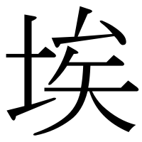 漢字の埃
