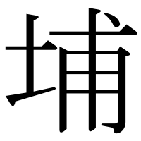 漢字の埔