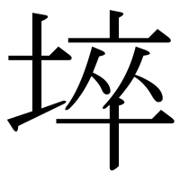 漢字の埣