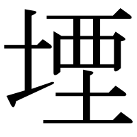 漢字の堙