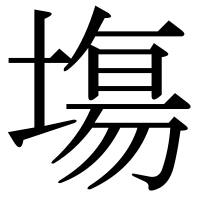 漢字の塲