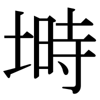 漢字の塒