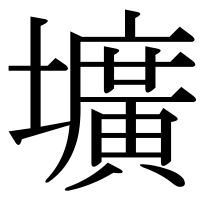 漢字の壙