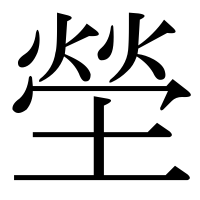 漢字の塋