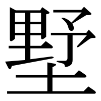 漢字の墅