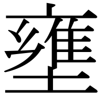 漢字の壅