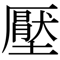 漢字の壓