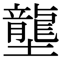 漢字の壟