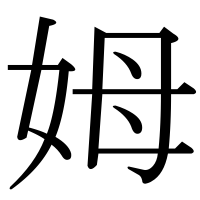 漢字の姆