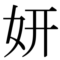 漢字の妍