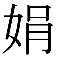 漢字の娟