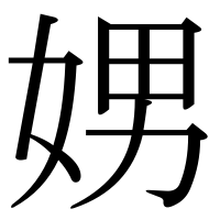 漢字の娚