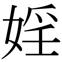 漢字の婬
