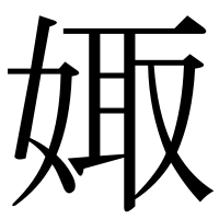 漢字の娵