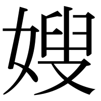 漢字の嫂