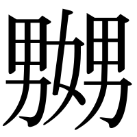 漢字の嬲