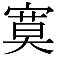 漢字の寞