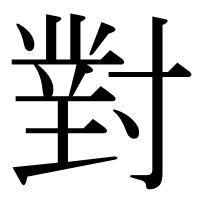 漢字の對