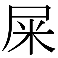 漢字の屎