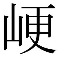 漢字の峺