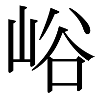 漢字の峪