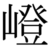 漢字の嶝