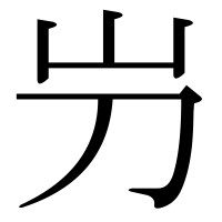 漢字の屶