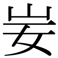 漢字の妛