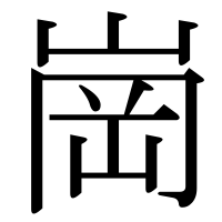 漢字の崗