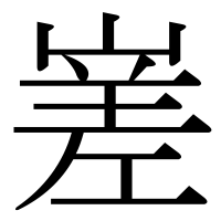 漢字の嵳