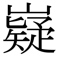 漢字の嶷