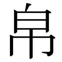 漢字の帛