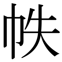 漢字の帙