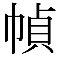 漢字の幀