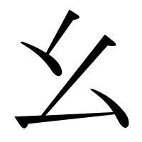 漢字の幺