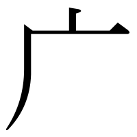 漢字の广